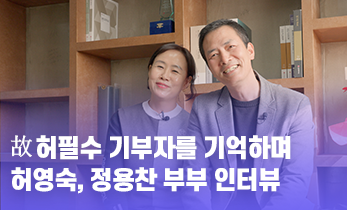 [국제성모병원] 故허필수 기부자를 기억하며, 허영숙, 정용찬 부부 인터뷰
